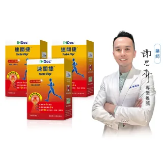 【iHDoc】速關捷 美國關捷配方(30粒/盒；3盒組)