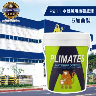 【金絲猴】《底漆》水性萬用接著底漆P-211（5加侖裝）(防水底漆)
