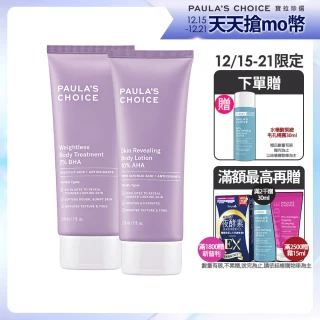【Paulas Choice 寶拉珍選】2%水楊酸身體乳210ml+10%果酸身體乳210ml(拋光/抗痘/保濕/去角質)