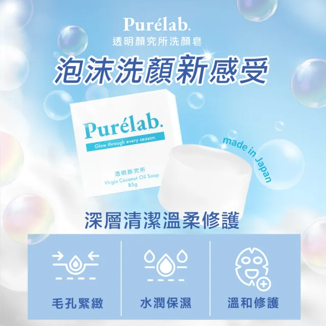 【美康櫻森】Purelab. 透明顏究所洗顏皂 85gx5入(加贈起泡網 雲朵皂)