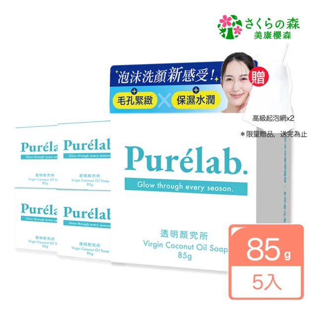 【美康櫻森】Purelab. 透明顏究所洗顏皂 雲朵皂 85gx5入(加贈起泡網)