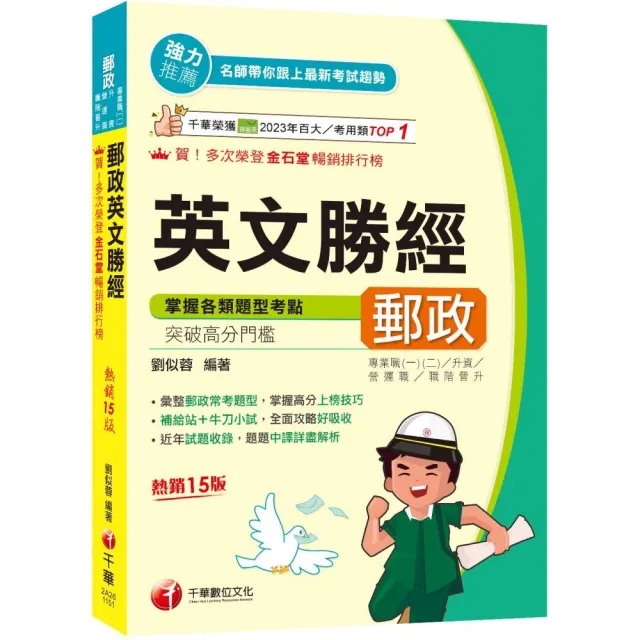 2026【彙整郵政常考題型】郵政英文勝經?十五版?（專業職內外勤／營運職／職階晉升／升資）