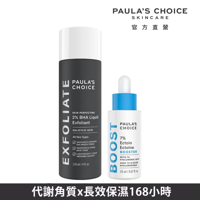 【PAULA’S CHOICE 寶拉珍選】2％水楊酸精華液＋7％依克多因保濕修護精萃(去角質保濕組)