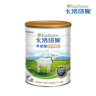 【卡洛塔妮】高鈣羊奶粉800G/罐(優蛋白/全家喝/4歲+兒童成人營養/100%生乳使用/添加鐵質/鎂/共軛亞麻油)