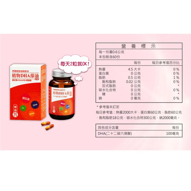 【遠東生技】植物DHA藻油膠囊 全素 -3入組(60粒/瓶)