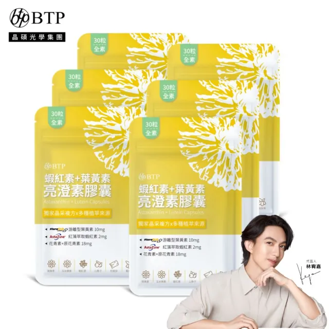 【BTP】蝦紅素+葉黃素亮澄素膠囊6入共180粒(游離型葉黃素/蝦紅素/山桑子/松樹皮/原花青素)