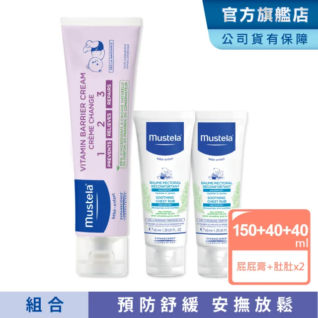 【Mustela 慕之恬廊】慕之幼 寶寶護膚安撫組(VBC屁屁膏大包裝150ml＋康撫膏40mlX2)