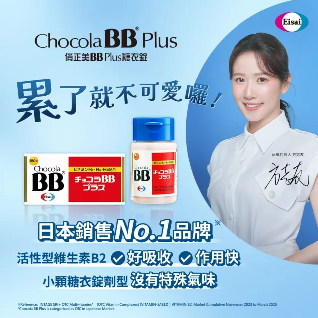 【Eisai 衛采】Chocola BB Plus 180錠(高單位活性化B群 元氣活力UP)