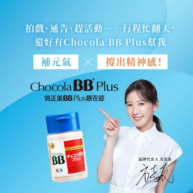 【Eisai 衛采】Chocola BB Plus 60錠×1瓶+180錠×2瓶(高單位活性化B群 元氣活力UP)