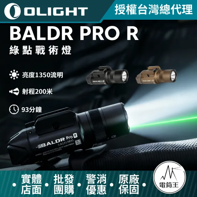 【Olight】電筒王 BALDR PRO R 黑色/沙漠色(1350流明 200米 綠激光戰術燈 槍燈)
