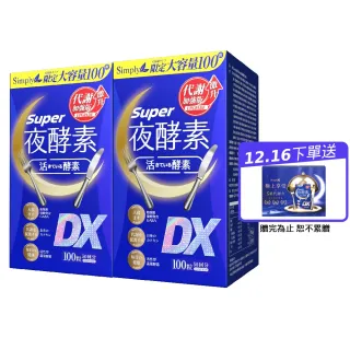 【Simply 新普利】超級夜酵素DX 100錠x2盒(木村拓哉代言 唯一日韓GABA.168倍酵素.好睡好代謝)