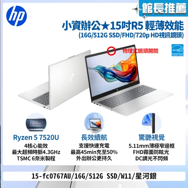 【HP 惠普】15吋R5-7520U輕薄效能筆電(15-fc0767AU/16G/512G SSD/W11/星河銀)
