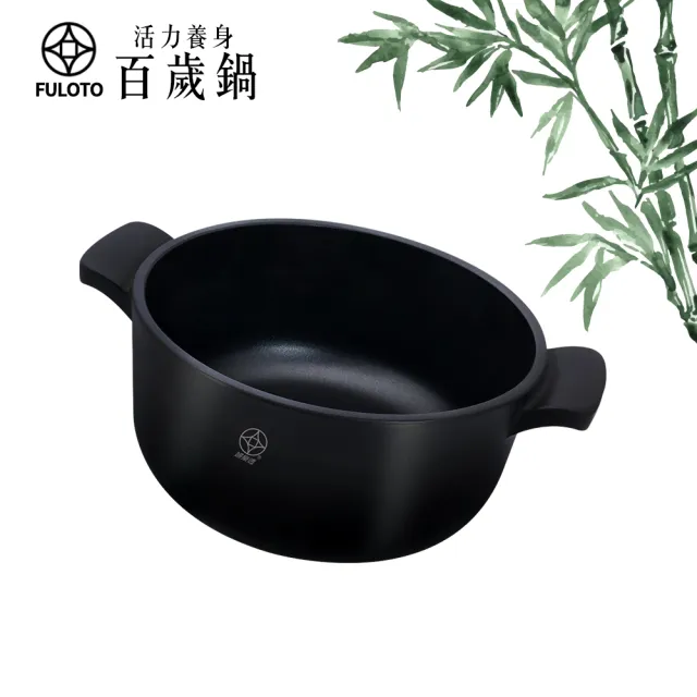 【婦樂透】遠紅外線全炭百歲鍋-26cm雙鍋二件組(26cm燉煮鍋+26cm單柄平煎鍋 遠紅外線/原汁原味)