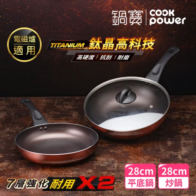 【CookPower 鍋寶】TITANIUM鈦晶IH不沾鍋雙鍋三件組28cm-IH爐可用鍋(28深炒+28煎+28蓋)