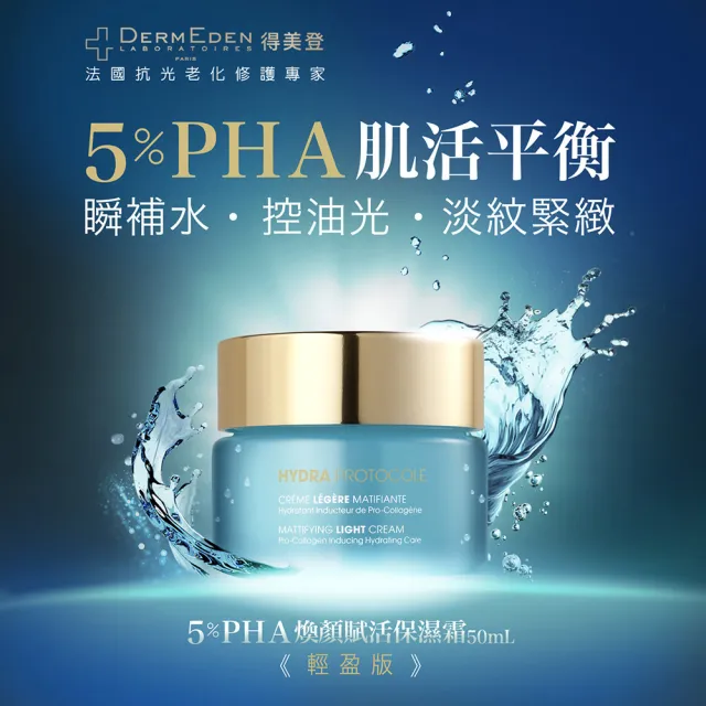【DermEden 得美登】5%PHA煥顏賦活保濕霜 50mL(輕盈版/滋潤版兩款任選)