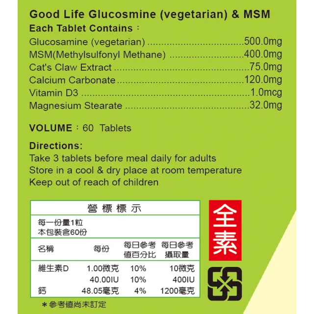 【得意人生】全素葡萄糖胺+MSM 3入組(共180粒 沈永慶藥師推薦 葡萄糖胺 MSM)