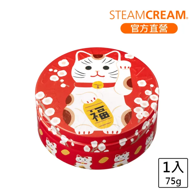 【STEAMCREAM 蒸汽乳霜】1610/福氣招財貓 75g / 1入(官方直營 / 高效保濕 / 純素保養)