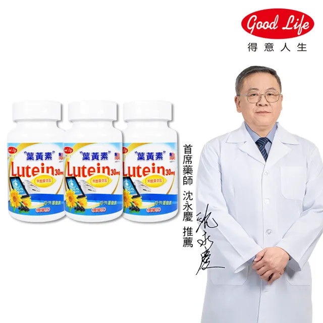 【得意人生】30mg高單位Lutein黑醋栗葉黃素 3入組(共180粒 沈永慶藥師推薦 葉黃素 花青素 維他命C)