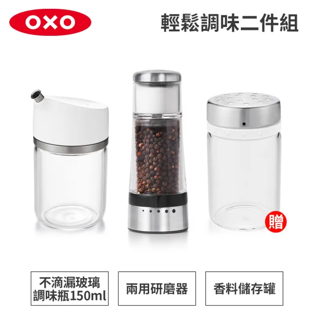 【美國OXO】輕鬆調味雙件組|不滴漏玻璃調味瓶-150ML+兩用研磨器(加碼送可密封香料調味罐)