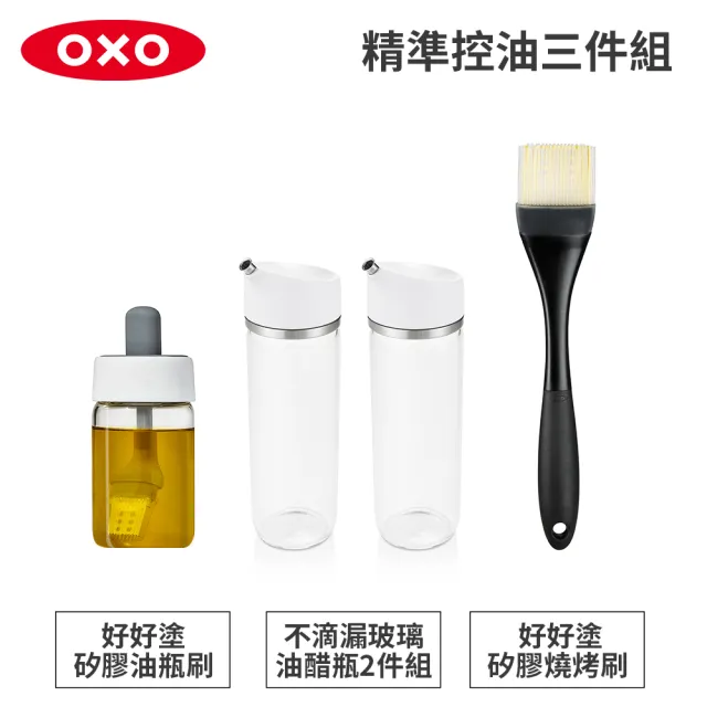 【OXO】精準控油3件組|好好塗矽膠油瓶刷+不滴漏玻璃油醋瓶×2(加碼送矽膠燒烤刷)