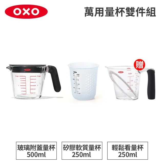 【美國OXO】萬用量杯雙件組|玻璃附蓋量杯500ml+矽膠量杯250ml(加碼送輕鬆看量杯250ml)