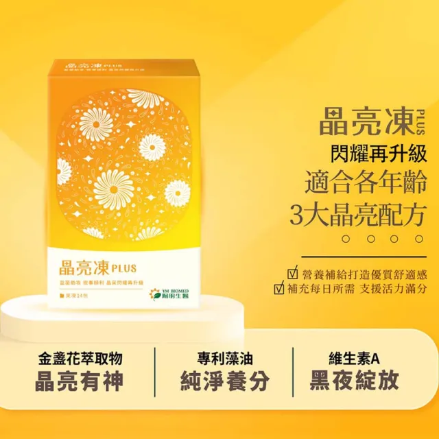 【YM BIOMED 陽明生醫】晶亮凍Plus x2盒(14包/盒 葉黃素 藻油DHA  紅藻蝦紅素)
