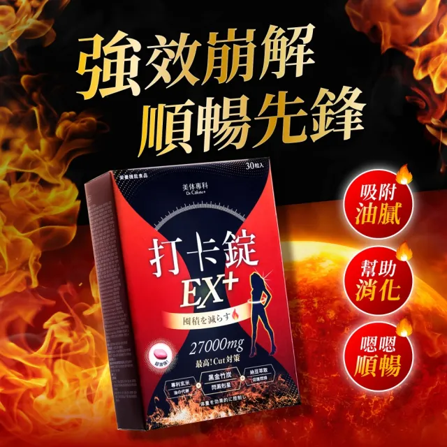 【Dr. Calorie 美体專科】打卡錠EX+ 5盒(共150顆 順暢排空)