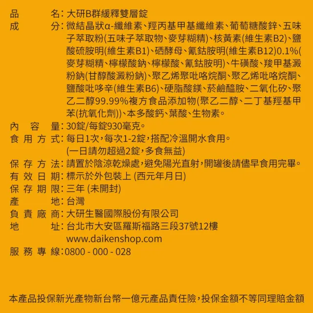 【大研生醫】B群緩釋雙層錠4入組(共120錠)-添加五味子.牛磺酸