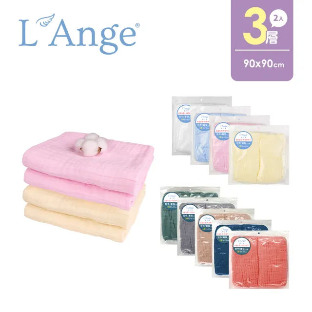 【L’Ange 棉之境】3層純棉紗布包巾/蓋毯 90x90cm 2入組(多款可選)