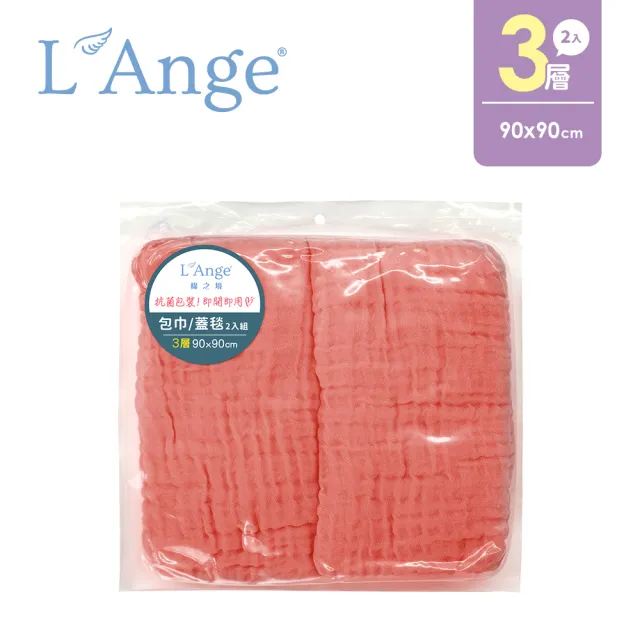 【L’Ange棉之境】3層純棉紗布包巾/蓋毯 90x90cm 2入組(多款可選)