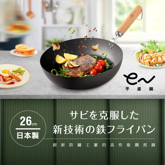 【Arnest】eN鐵防護平底鍋＿26cm(ih爐可用鐵鍋/日本製平底鍋/物理性不沾鍋)