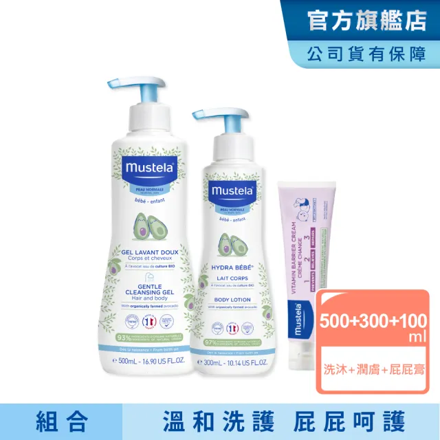 【Mustela 慕之恬廊】慕之幼 新手爸媽必備SOP組(雙潔乳500ml＋爽身潤膚乳300ml＋屁屁膏100ml)