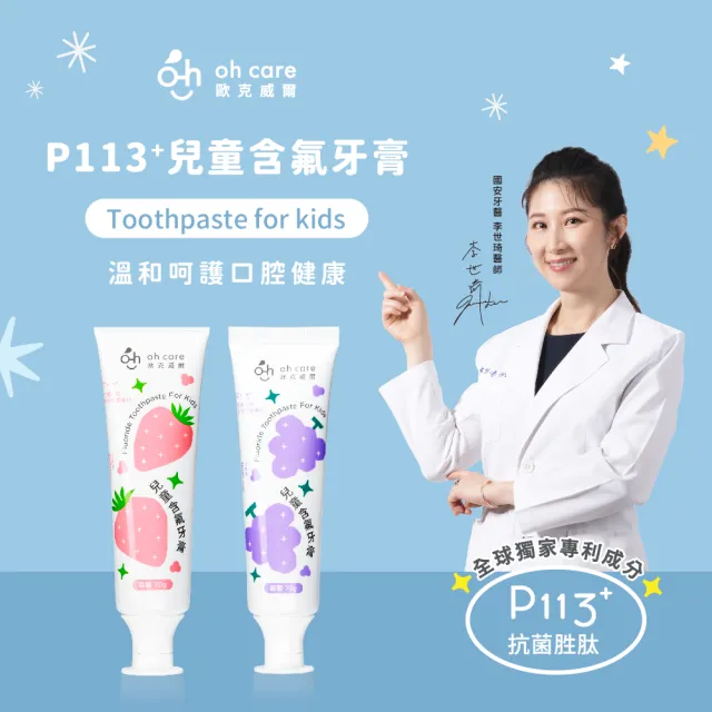 【oh care 歐克威爾】兒童含氟牙膏-葡萄/草莓 70gX1入(含氟1000ppm、全球獨家專利P113+抗菌成份)
