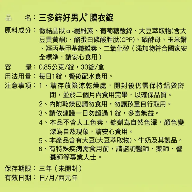 【SENTOSA 三多】鋅好男人膜衣錠4入組(共120錠)
