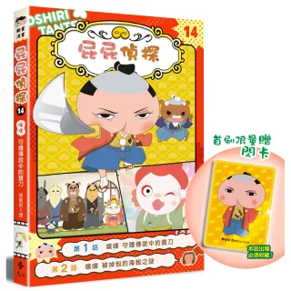 屁屁偵探動畫漫畫14 噗噗 守護傳說中的寶刀【首刷特贈屁屁偵探主君造型閃卡】