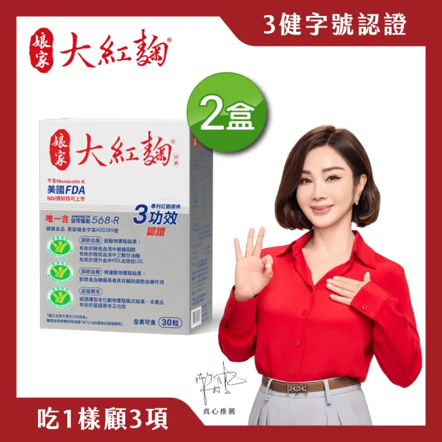 【娘家官方直營】娘家大紅麴降膽固醇調節血糖2盒組(30粒/盒.台大潘子明名譽教授 研發)