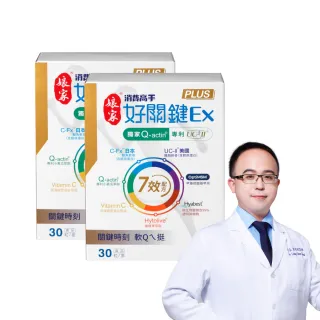 【娘家】消費高手好關鍵Ex PLUS膠囊2盒組(30粒/盒.UC2/UC-II/非變性二型膠原蛋白/限時送6天份)