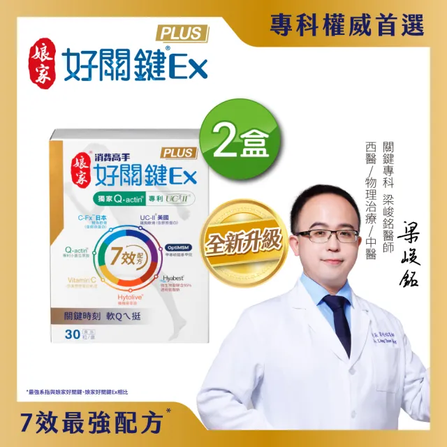 【娘家】消費高手好關鍵Ex PLUS膠囊2盒組(30粒/盒.UC2/UC-II/非變性二型膠原蛋白)