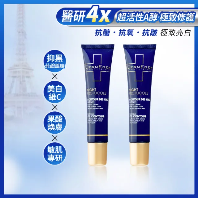 【DermEden 得美登】買一送一★1%A醇煥能撫紋修護眼霜15mL x2(法國藍帶眼霜★改善眼周細紋暗沉)