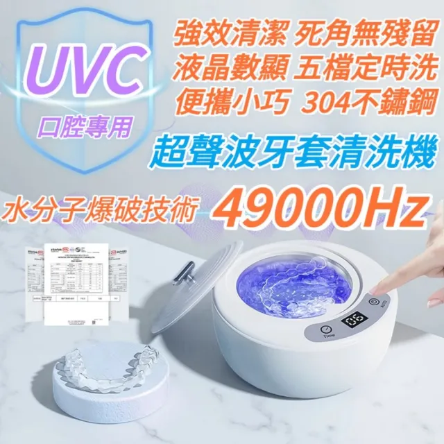 【小不記】49KHZ 超聲波牙套清洗機(家用清潔牙套 牙套清洗器 震動清洗機 高頻振動清洗機 維持器清洗機)