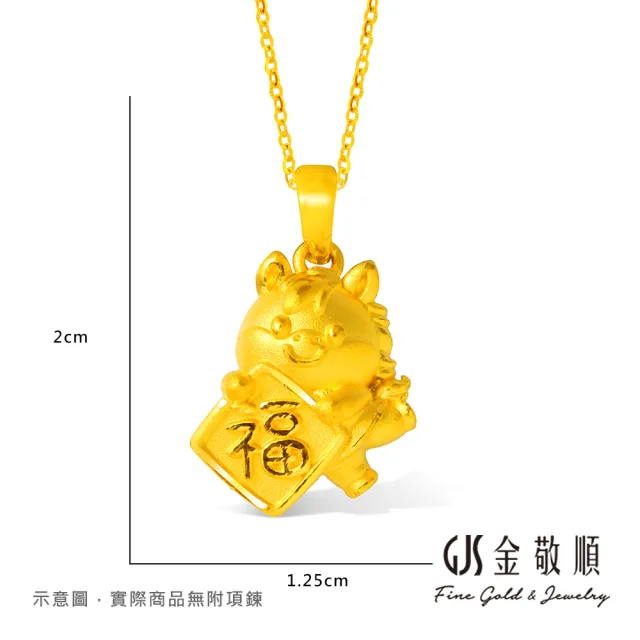 【GJS 金敬順】黃金墜子 馬年 福到 彌月周歲(金重:1.01錢/+-0.03錢)