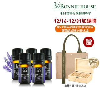 【Bonnie House 植享家】★聖誕送禮首選 交換禮物☆修護專家超值組-雙有機保加利亞薰衣草精油5ml(五入組)