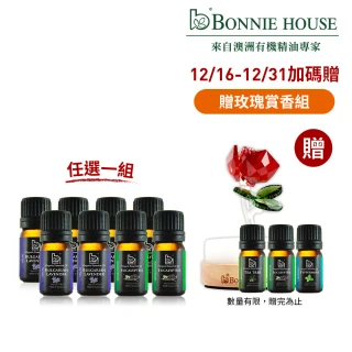 【Bonnie House 植享家】★聖誕送禮首選 交換禮物☆雙有機認證精油超值組(任選一組)