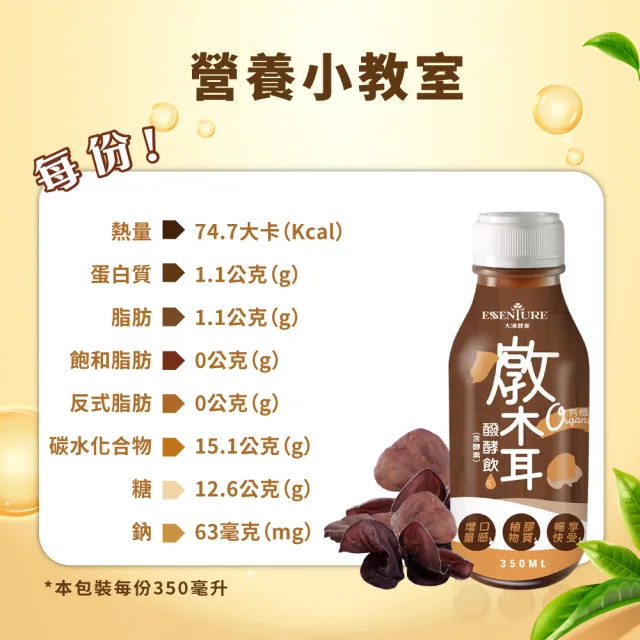 【ESSENTURE 大漢酵素】有機燉木耳/黑木耳醱酵飲350mlx2箱(共48入  黑木耳 素食 木耳露 養生 原廠出貨)
