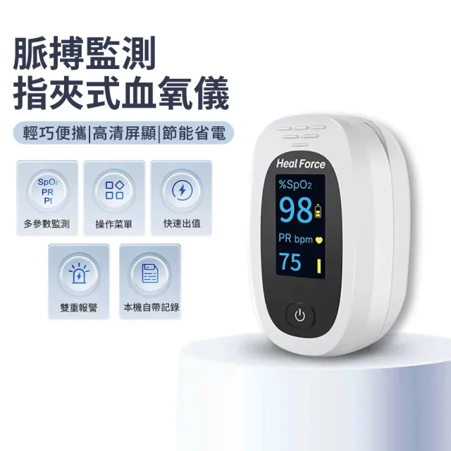 【Heal Force】指夾式家用血氧儀 指尖血氧偵測儀 運動脈搏測量 居家健康監測管理 血氧機(非醫療器材)