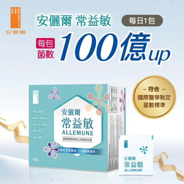 【安儷爾常益敏】共120包 醫學中心採用醫護推薦(輕鬆順暢 調整體質益生菌)
