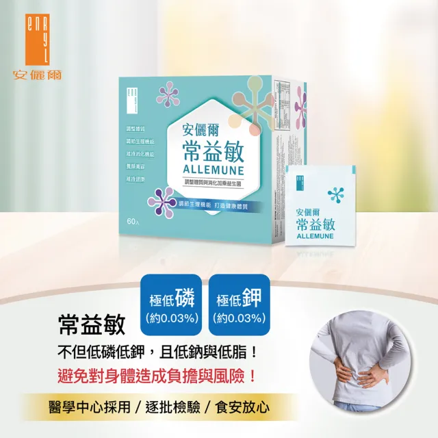 【Enryl 安儷爾】常益敏60包/盒 醫學中心採用(調整體質與消化加乘 益生菌)