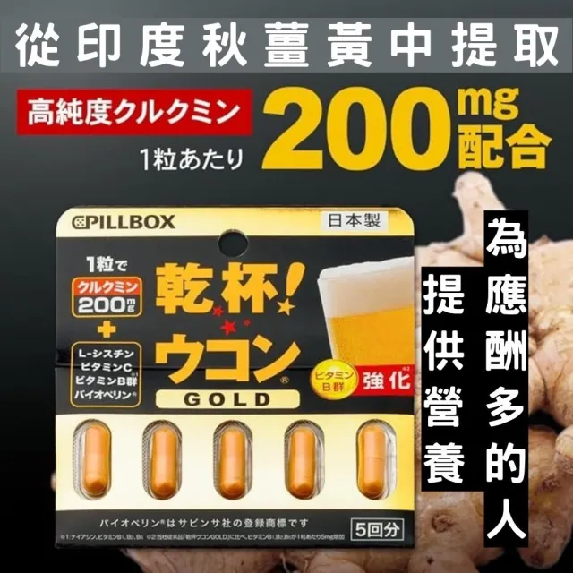 【日本PILLBOX】乾杯!薑黃GOLD金色強化版 六入組(5粒/組)