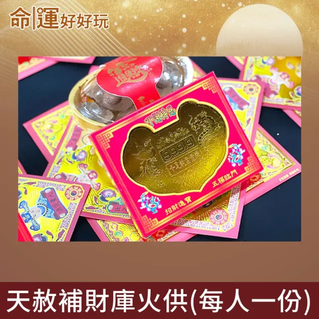 【命運好好玩】2026五府千歲•天赦日補財庫法會(7/19)