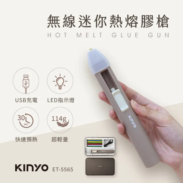 【KINYO】無線迷你熱熔膠槍(出膠快黏性強 ET-5565)